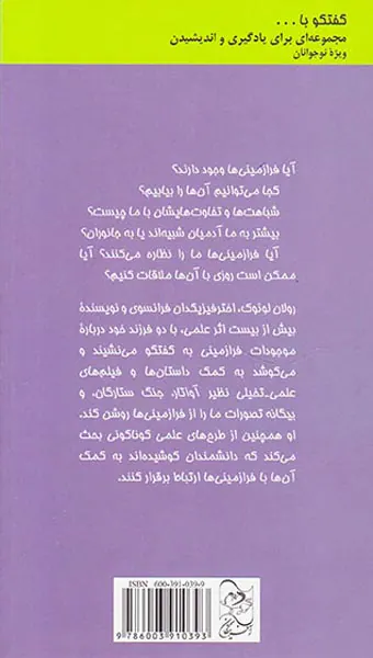 گفتگو با فرزندانم درباره فرازمینی ها